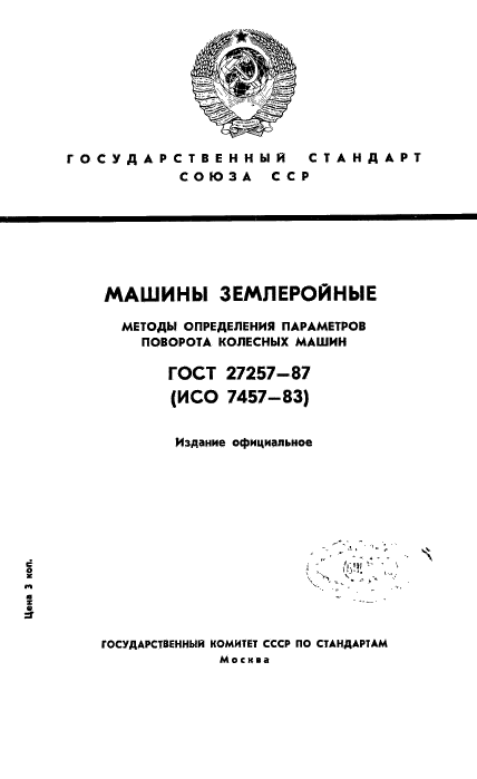 ГОСТ 27257-87