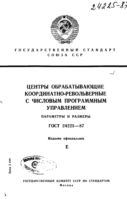 ГОСТ 24225-87