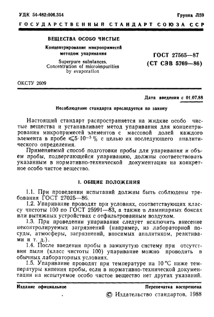 ГОСТ 27565-87