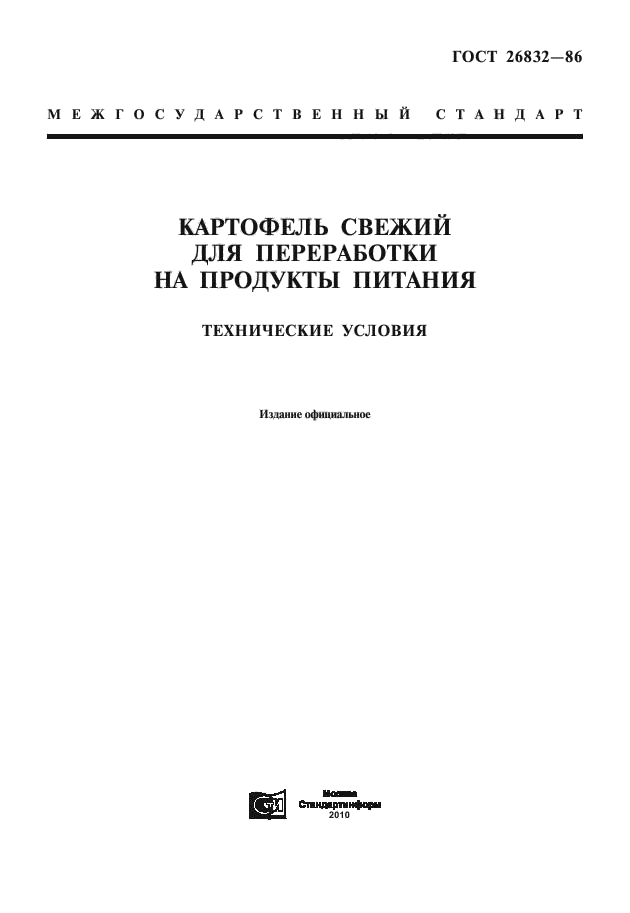 ГОСТ 26832-86