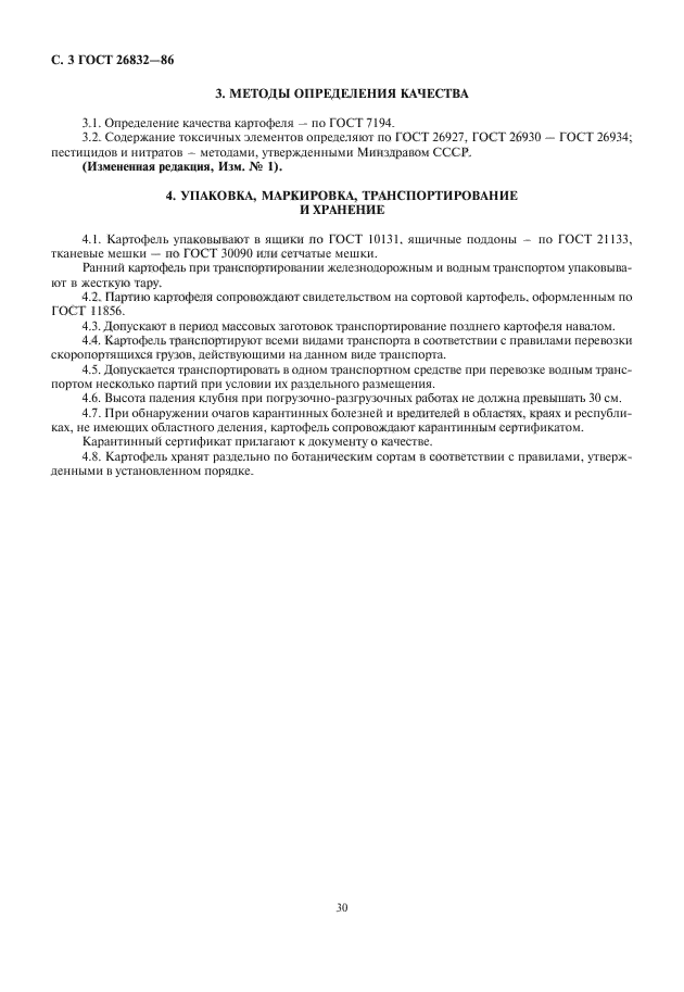 ГОСТ 26832-86