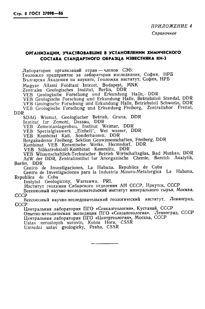 ГОСТ 27098-86