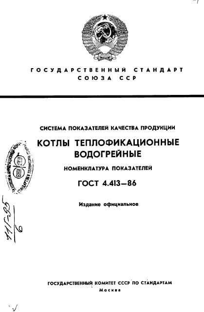 ГОСТ 4.413-86