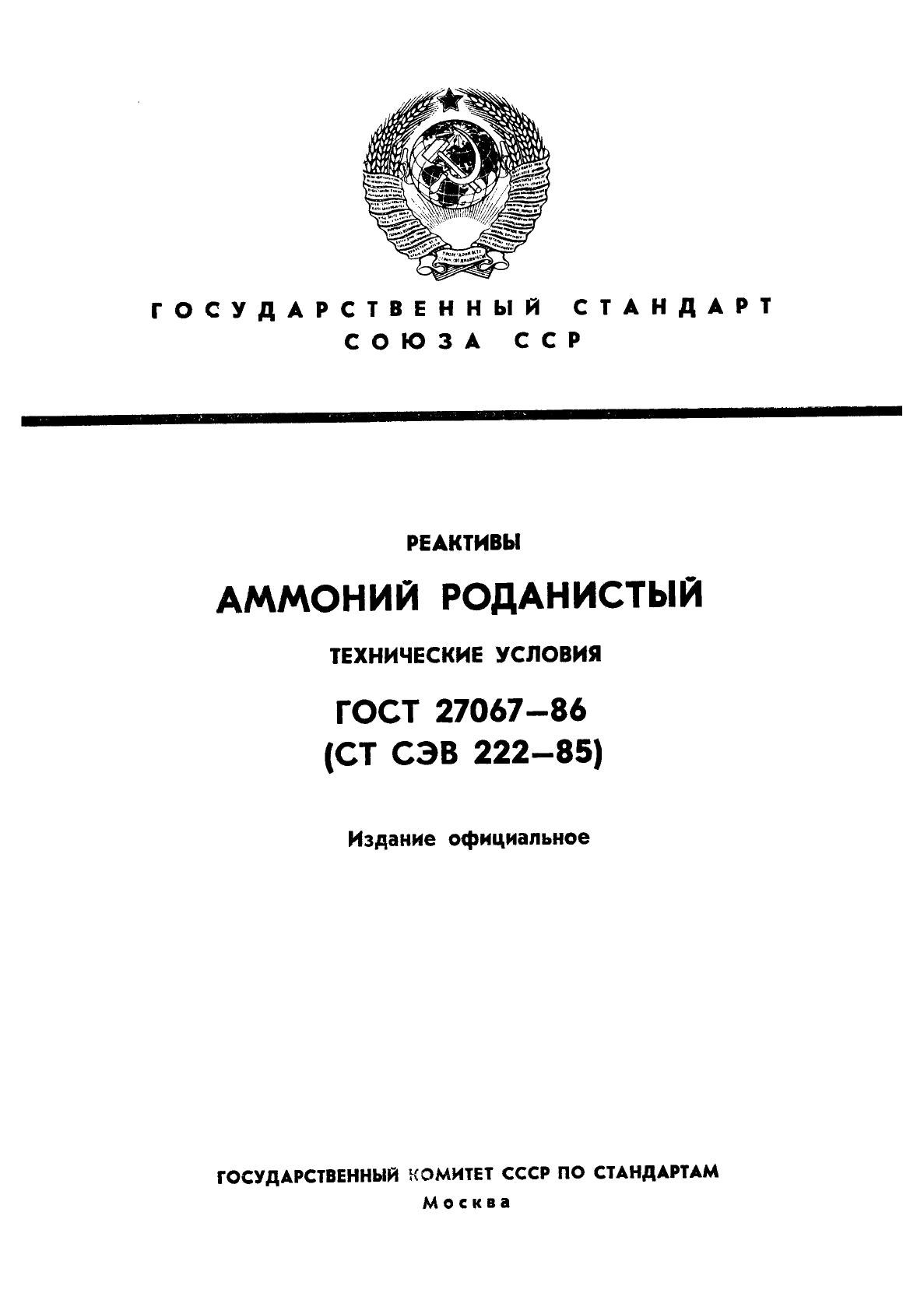 ГОСТ 27067-86