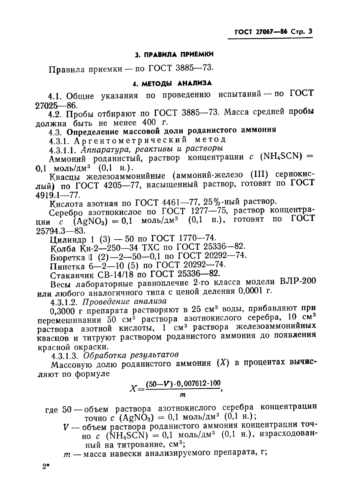 ГОСТ 27067-86