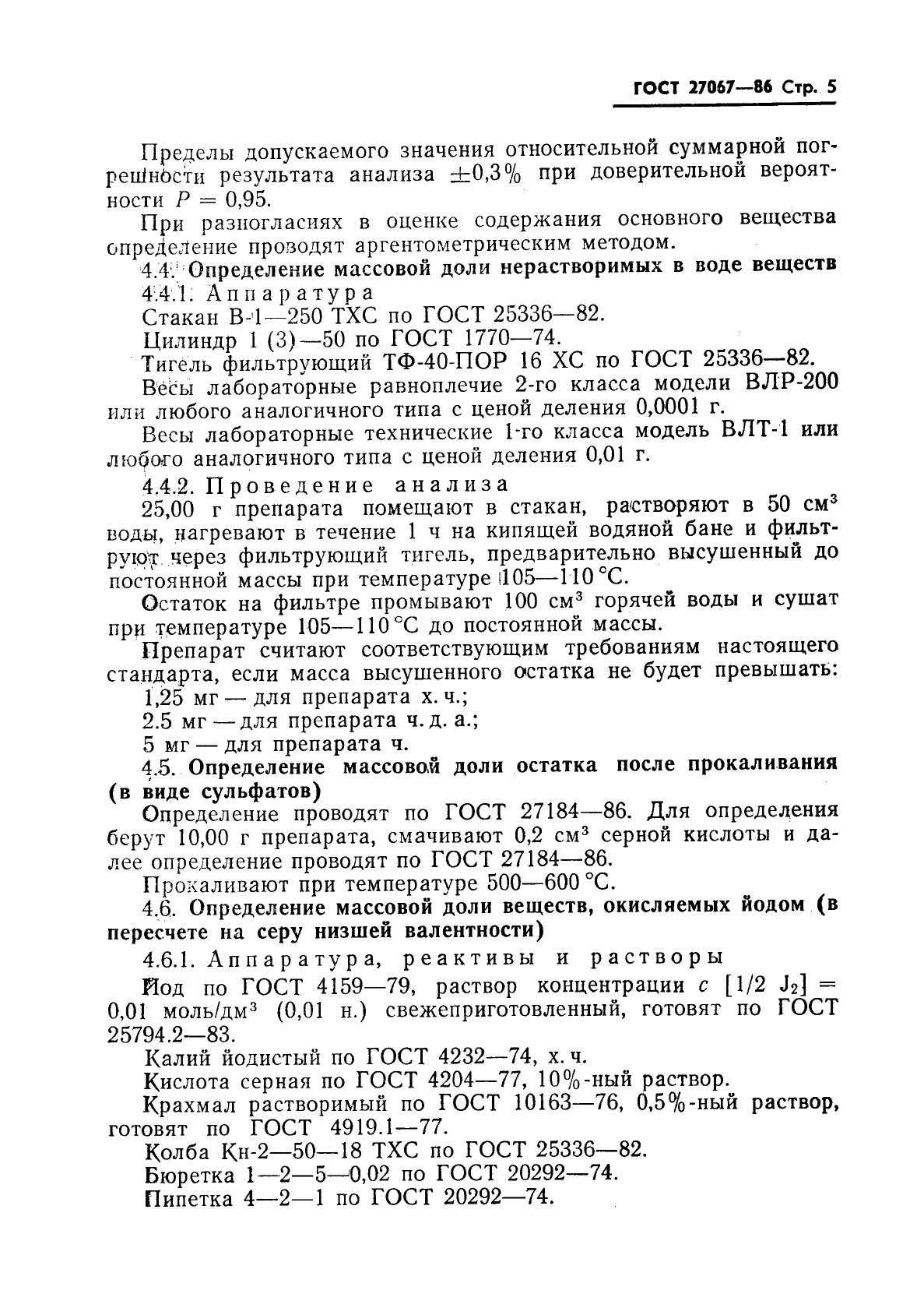 ГОСТ 27067-86