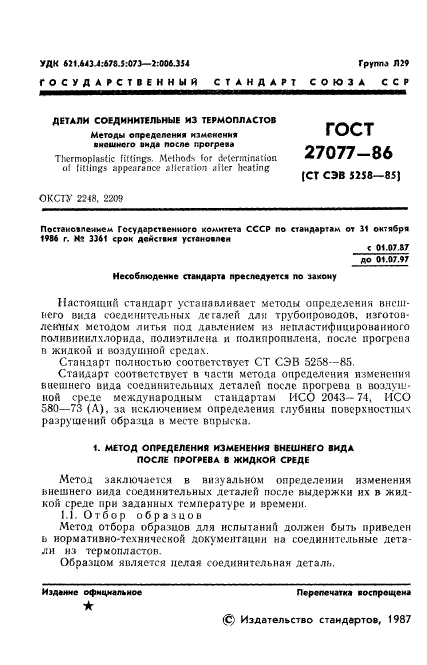 ГОСТ 27077-86