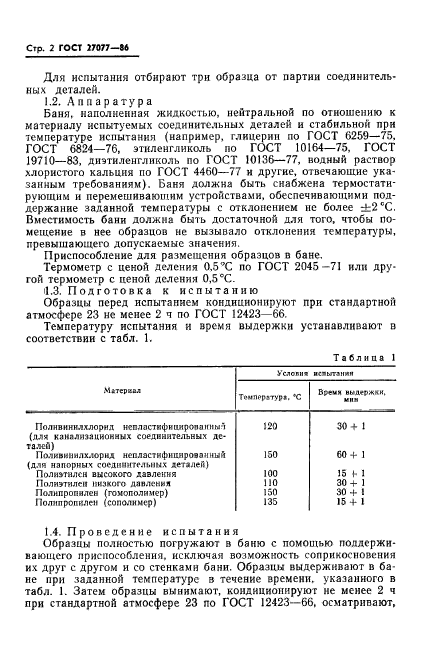 ГОСТ 27077-86