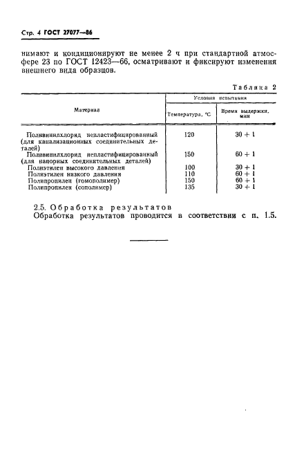 ГОСТ 27077-86