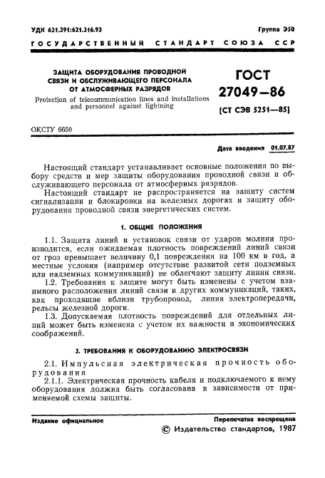 ГОСТ 27049-86