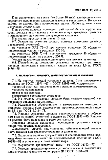 ГОСТ 26840-86