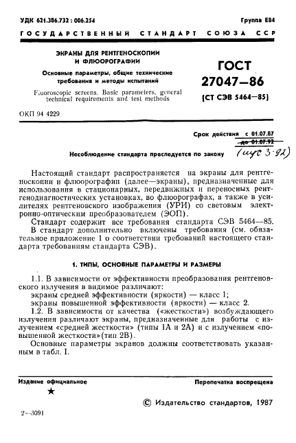 ГОСТ 27047-86