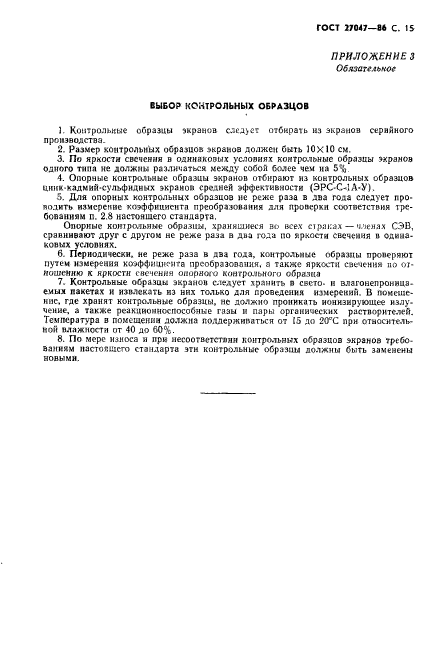 ГОСТ 27047-86
