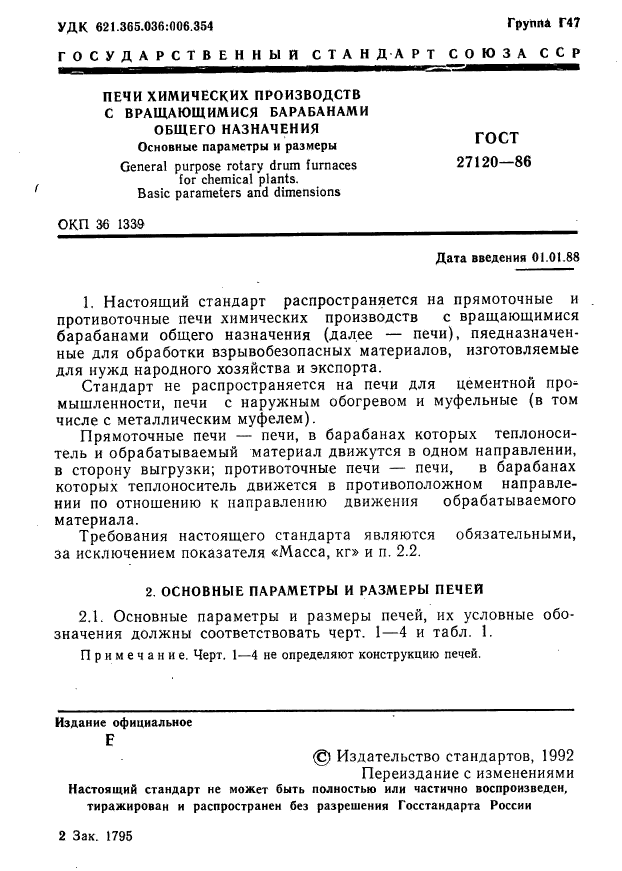 ГОСТ 27120-86
