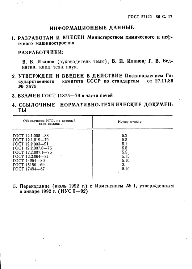 ГОСТ 27120-86