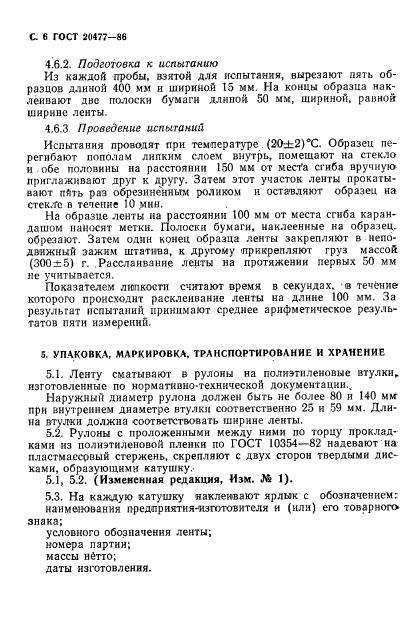 ГОСТ 20477-86