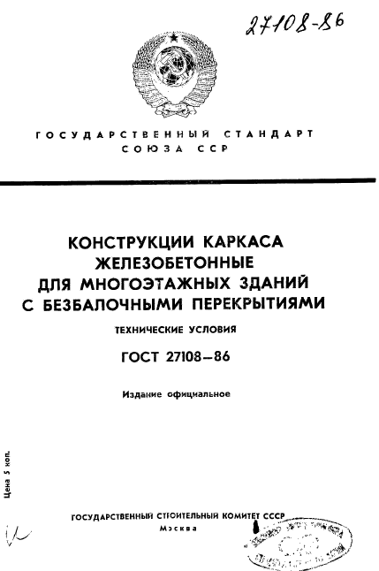 ГОСТ 27108-86