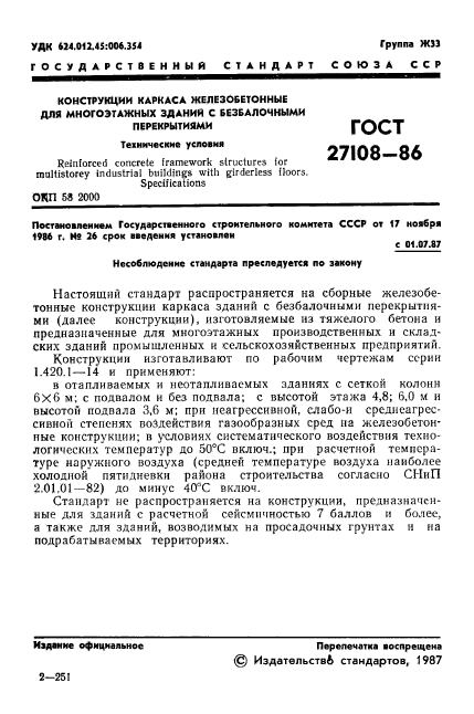 ГОСТ 27108-86