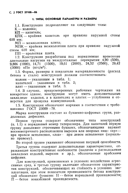ГОСТ 27108-86