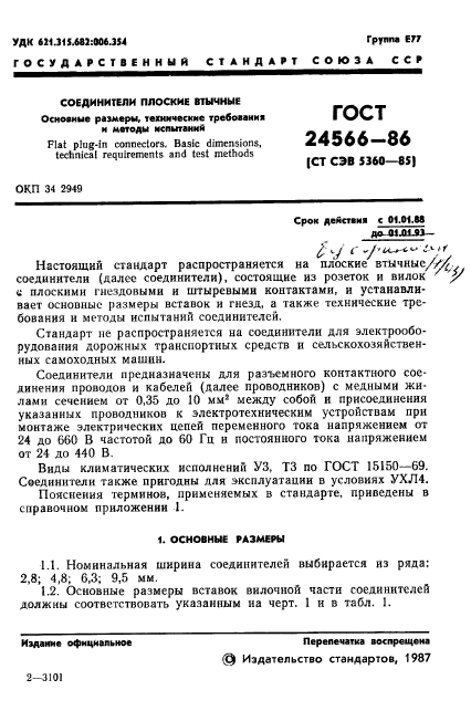 ГОСТ 24566-86