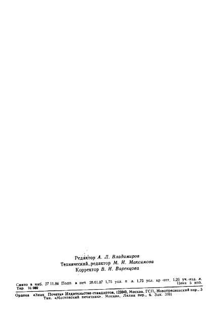 ГОСТ 24566-86