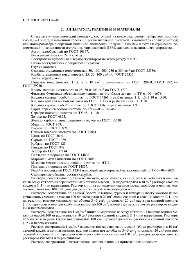 ГОСТ 28353.2-89