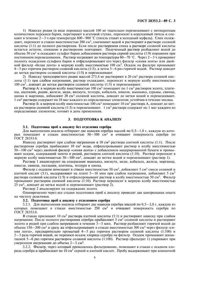 ГОСТ 28353.2-89