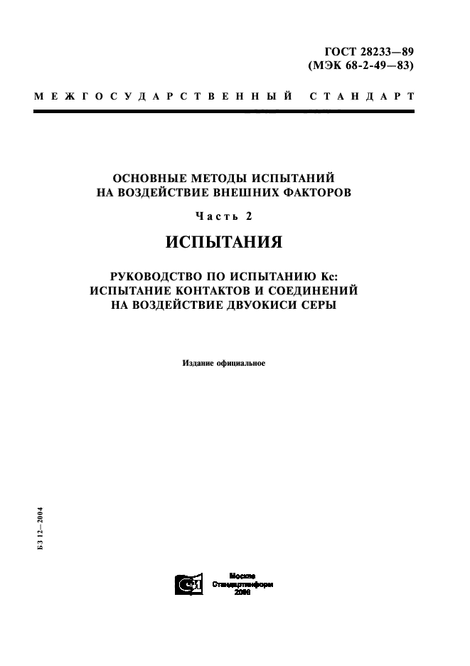 ГОСТ 28233-89