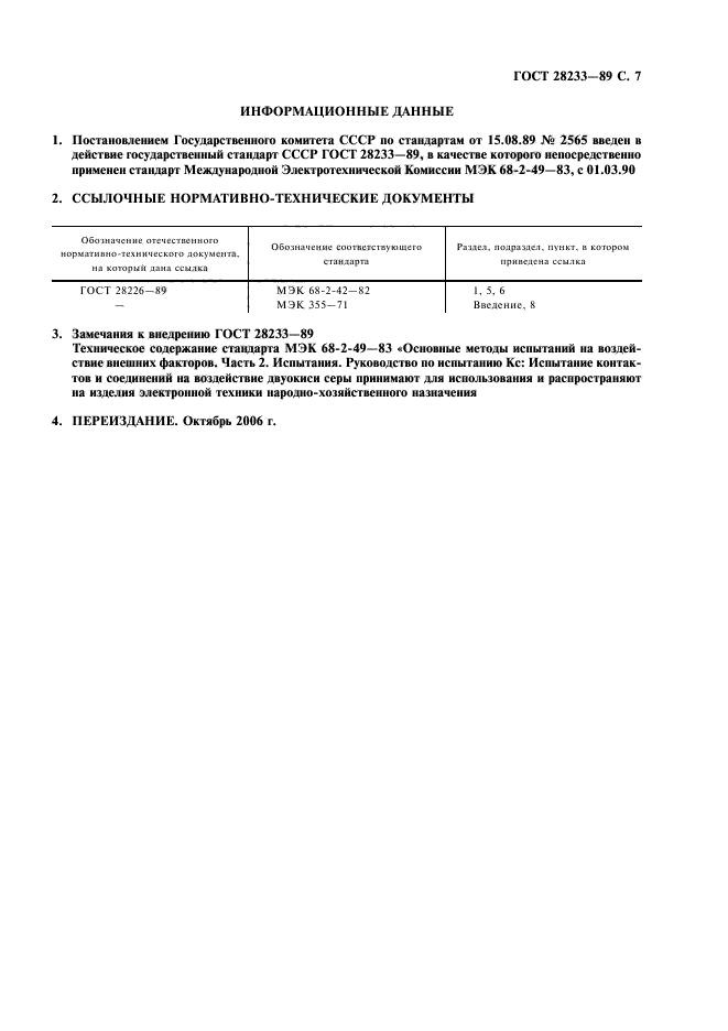 ГОСТ 28233-89