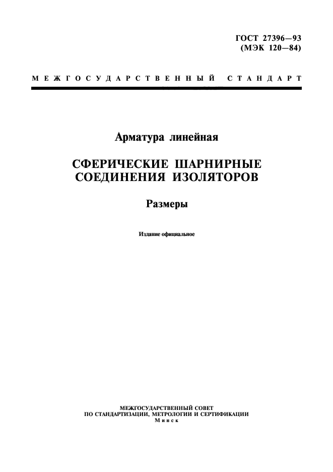 ГОСТ 27396-93