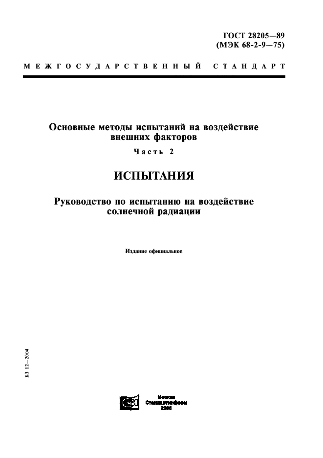 ГОСТ 28205-89