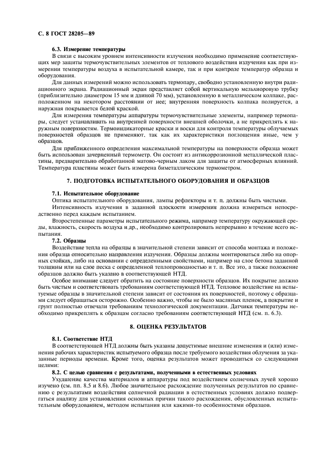 ГОСТ 28205-89