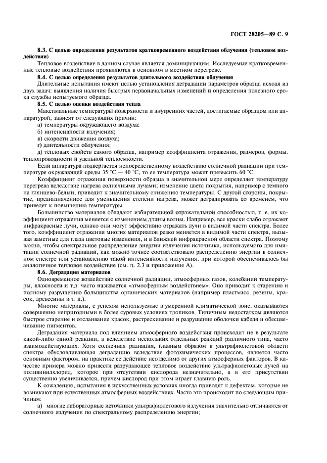 ГОСТ 28205-89