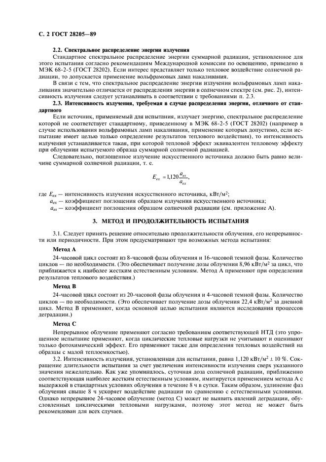 ГОСТ 28205-89