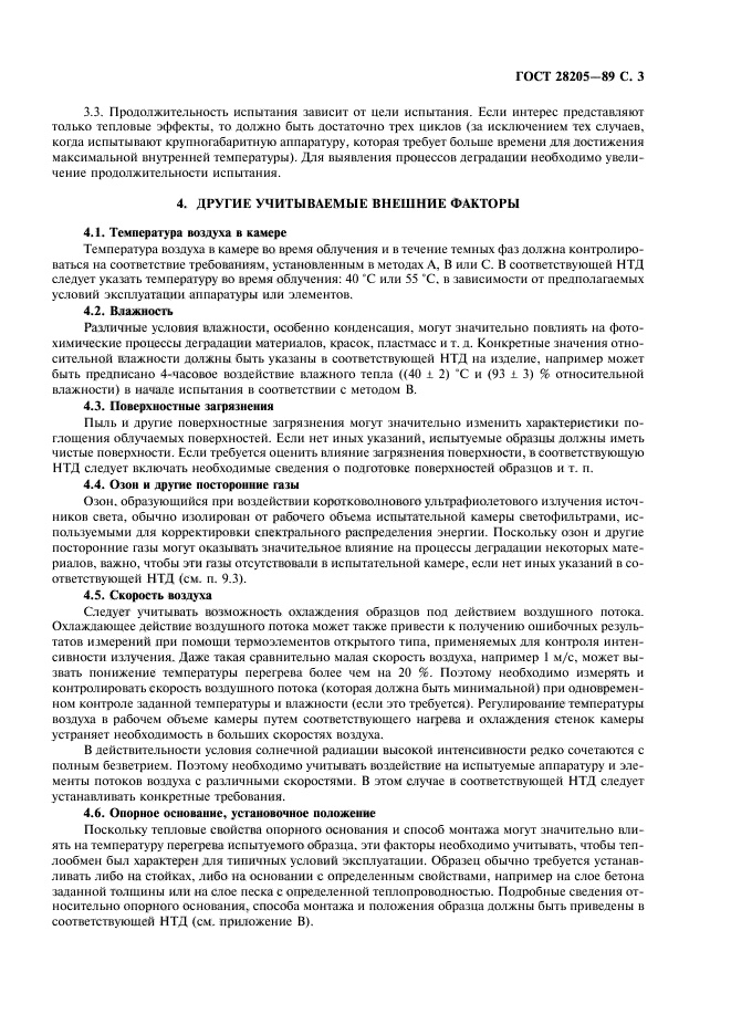 ГОСТ 28205-89