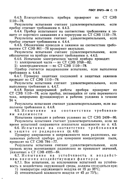ГОСТ 27073-86