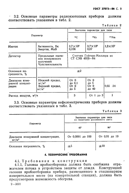 ГОСТ 27073-86