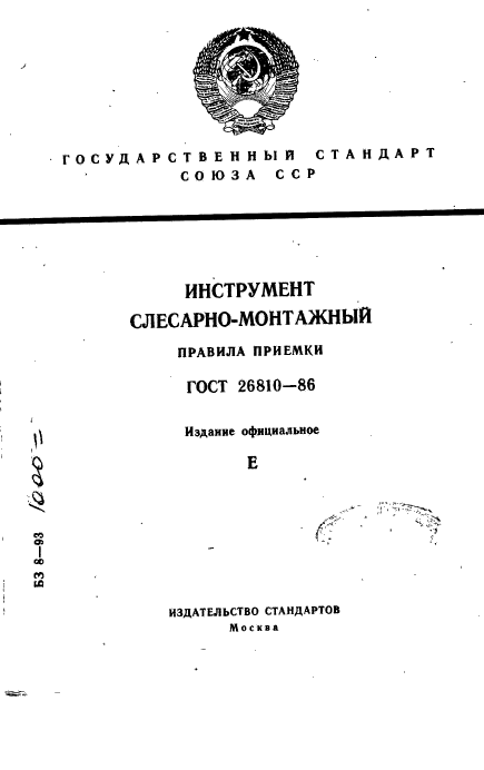 ГОСТ 26810-86