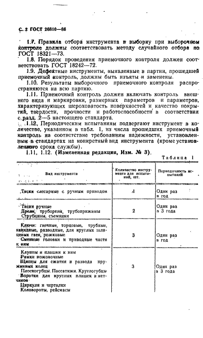 ГОСТ 26810-86