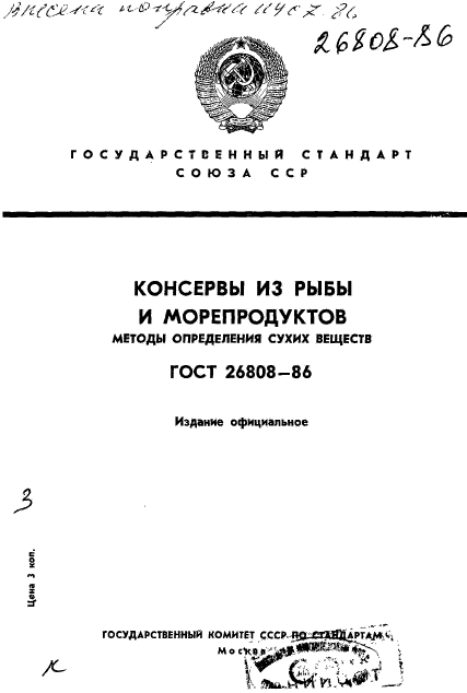ГОСТ 26808-86