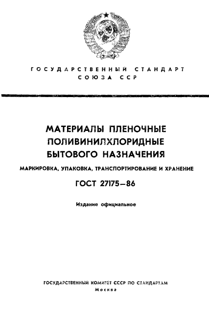 ГОСТ 27175-86