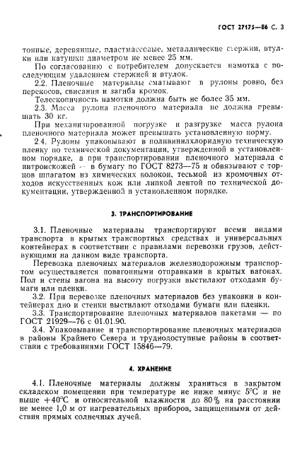 ГОСТ 27175-86