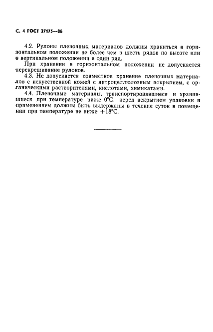 ГОСТ 27175-86