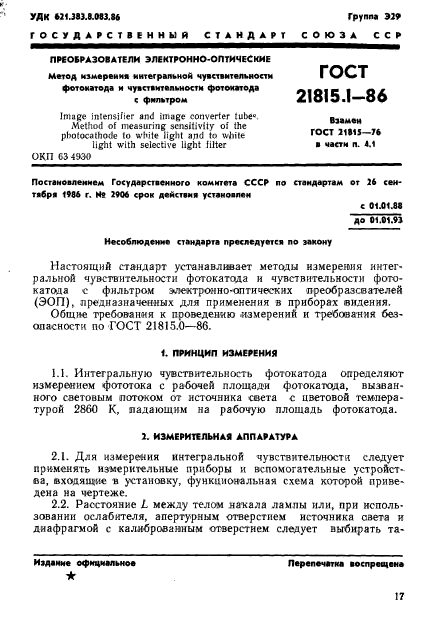 ГОСТ 21815.1-86