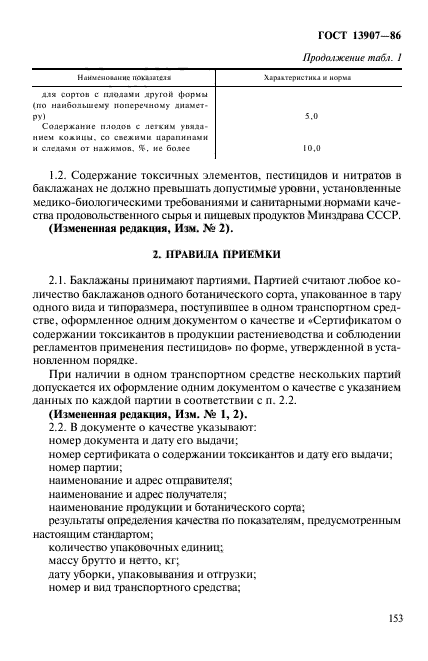 ГОСТ 13907-86