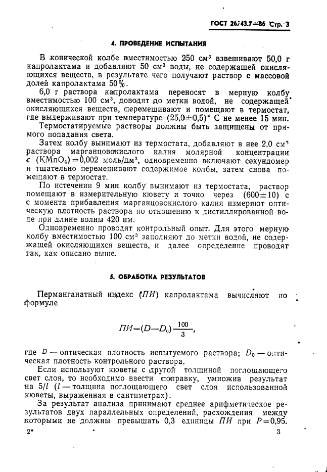 ГОСТ 26743.7-86