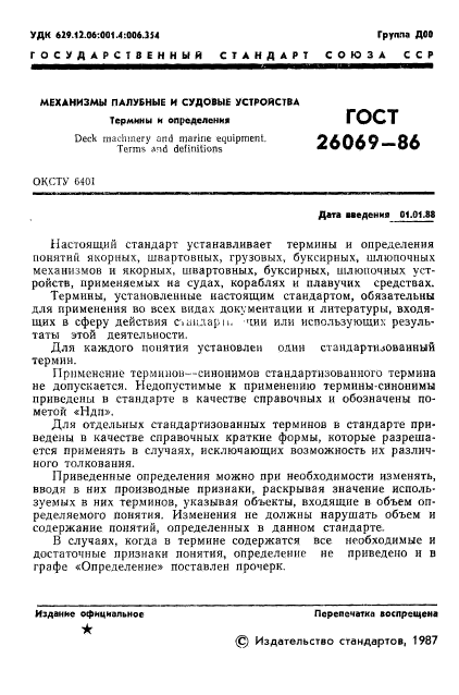 ГОСТ 26069-86