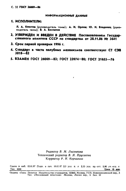 ГОСТ 26069-86