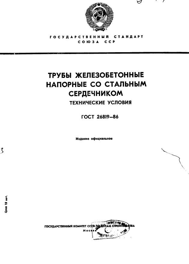 ГОСТ 26819-86