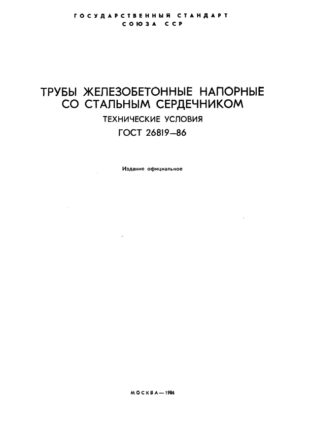 ГОСТ 26819-86
